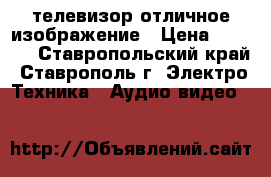 SHARP телевизор отличное изображение › Цена ­ 1 800 - Ставропольский край, Ставрополь г. Электро-Техника » Аудио-видео   